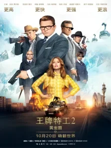 王牌特工2:黄金圈电影海报