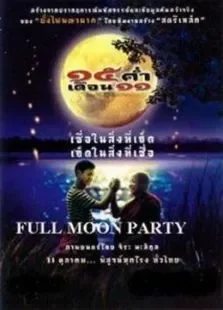湄公河满月祭电影海报