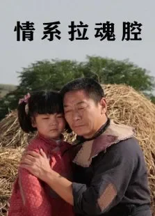情系拉魂腔电影海报