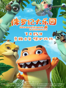 侏罗纪大乐园