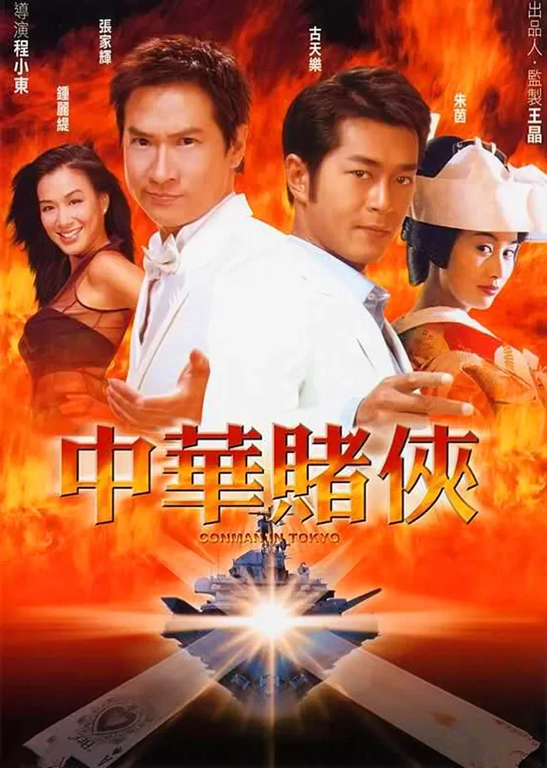 中华赌侠电影海报