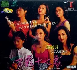 靓妹系列之不羁十七岁电影海报