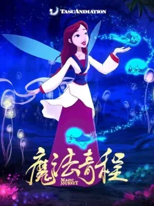 魔法奇程电影海报