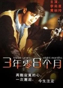 三年零八个月电影海报