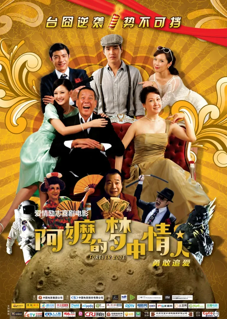 阿嬷的梦中情人电影海报