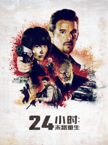 24小时:末路重生