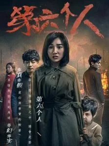 第六个人电影海报