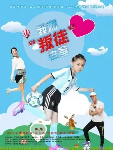我和叛徒老爸电影海报