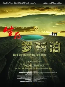 生死罗布泊电影海报