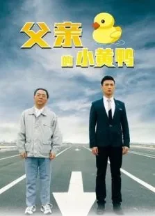 父亲的小黄鸭电影海报