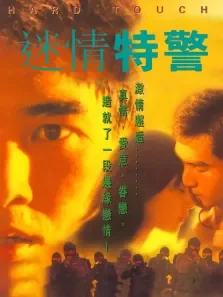 迷情特警电影海报