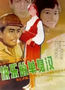 快乐的单身汉电影海报