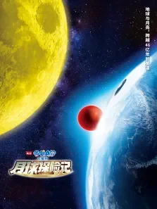 哆啦A梦:大雄的月球探险记电影海报