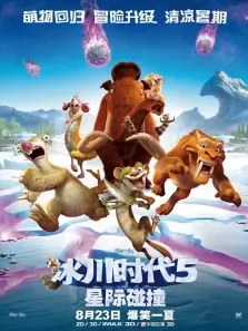 冰川时代5:星际碰撞电影海报