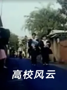 高校风云电影海报