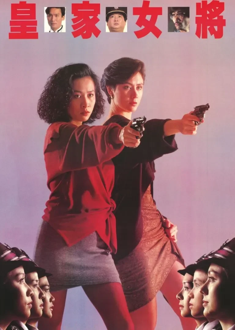 皇家女将电影海报