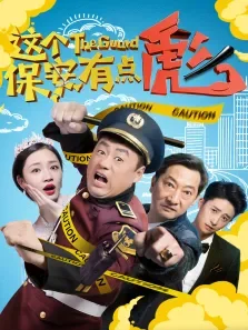 这个保安有点彪（上）电影海报