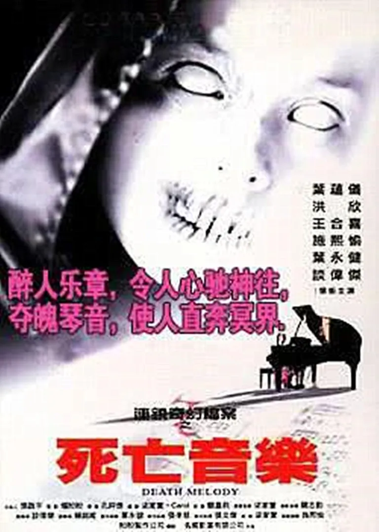 连锁奇幻档案之死亡音乐电影海报