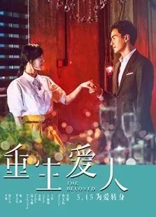 重生爱人电影海报