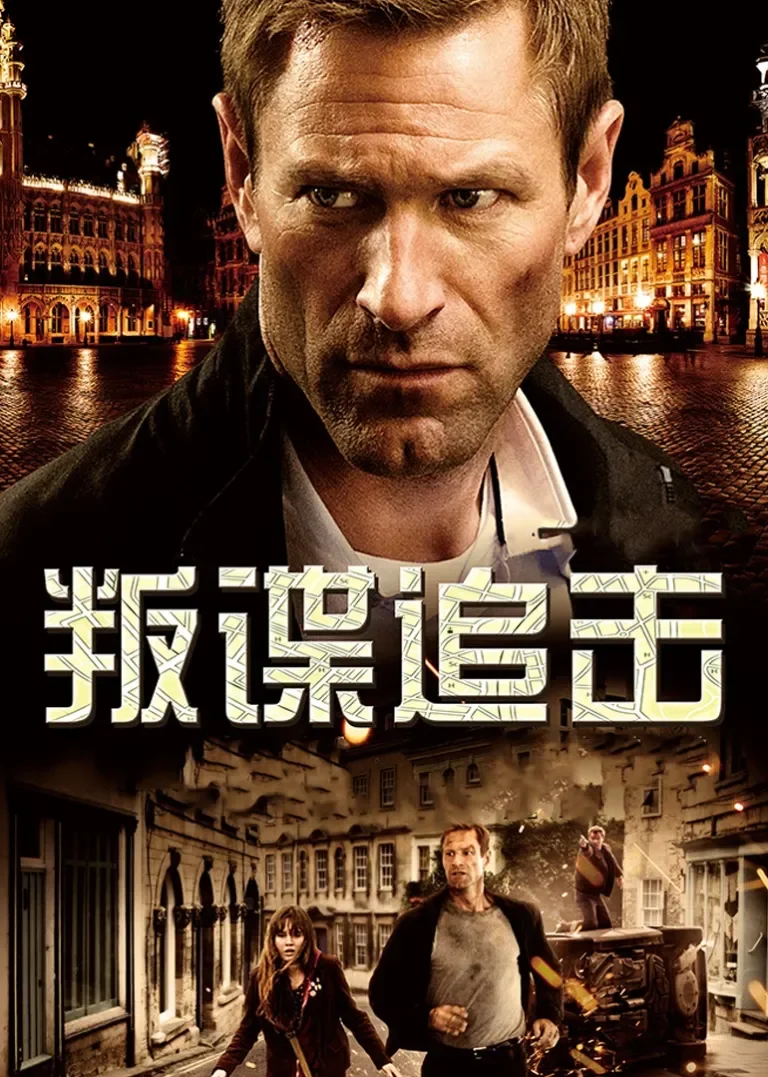 叛谍追击电影海报