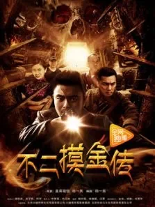 不二摸金传电影海报