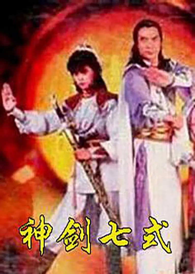 神剑七式电影海报