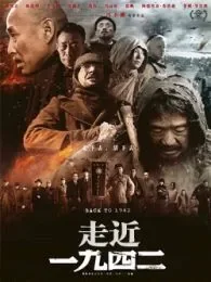 走近一九四二电影海报
