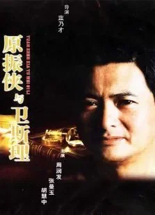 原振侠与卫斯理电影海报
