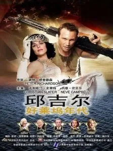 邱吉尔好莱坞年代电影海报