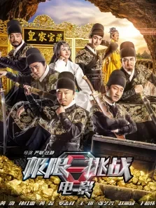 极限挑战电影海报