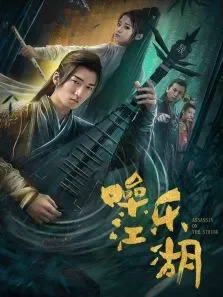 噪乐江湖电影海报