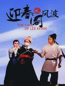 迎春阁之风波电影海报