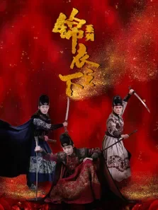 锦衣之下电影海报