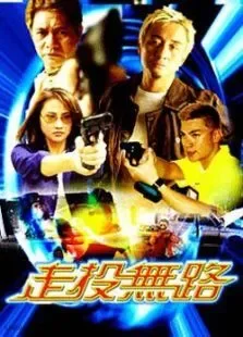 走投无路电影海报