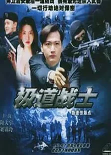 飞虎雄师之极道战士电影海报