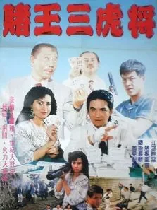 赌王三虎将电影海报