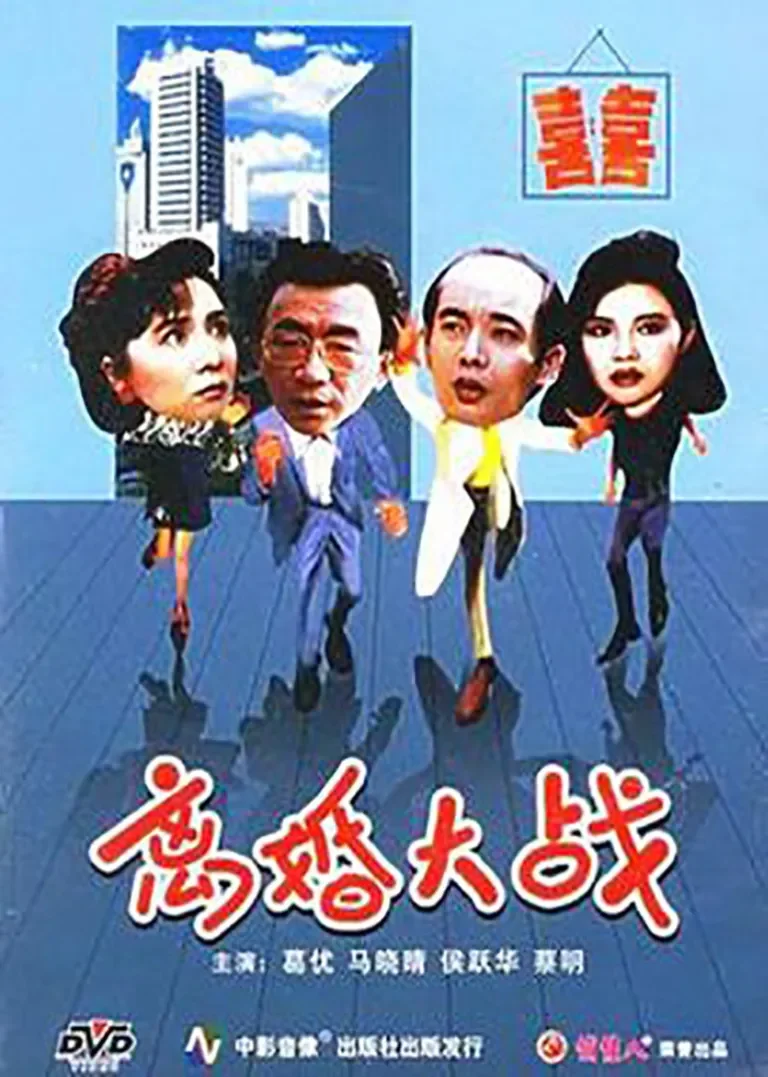 离婚大战电影海报