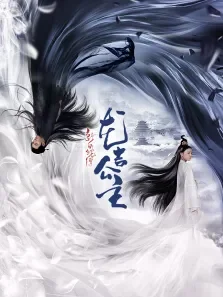 新白蛇传之龙吉公主电影海报