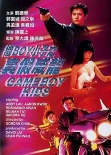 机boy小子之真假威龙电影海报