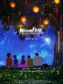 舞动吧少年电影海报