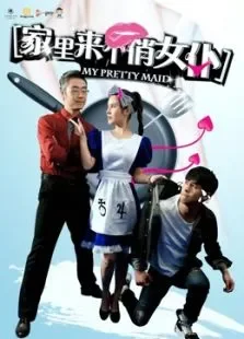 家里来个俏女仆电影海报