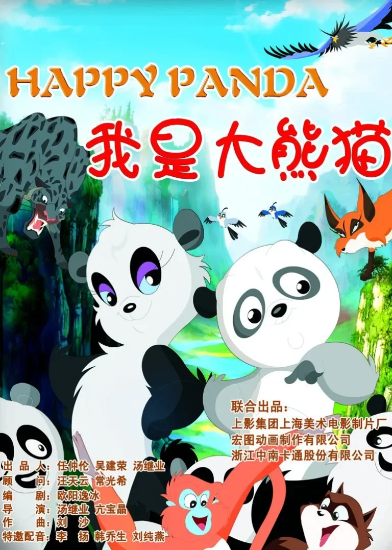 我是大熊猫电影海报
