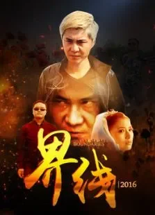 界线电影海报