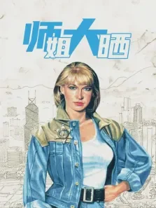 师姐大晒电影海报