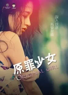 原罪少女电影海报
