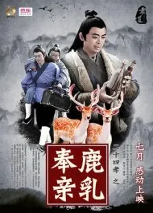 二十四孝之鹿乳奉亲电影海报