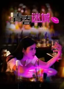 青春迷城电影海报
