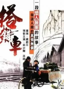 搭错车电影海报
