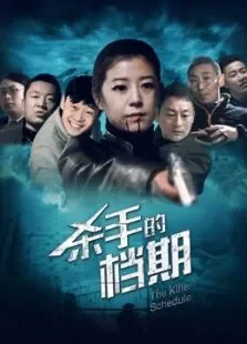杀手的档期电影海报