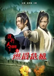 镖行天下前传之燃眉危机电影海报